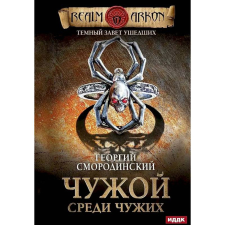 Русское фэнтези, книга Темный Завет Ушедших. Книга первая. Чужой среди чужих купить по скидке