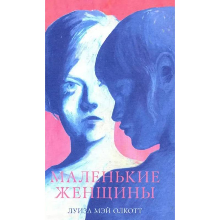 Зарубежная классика, книга Маленькие женщины купить по скидке