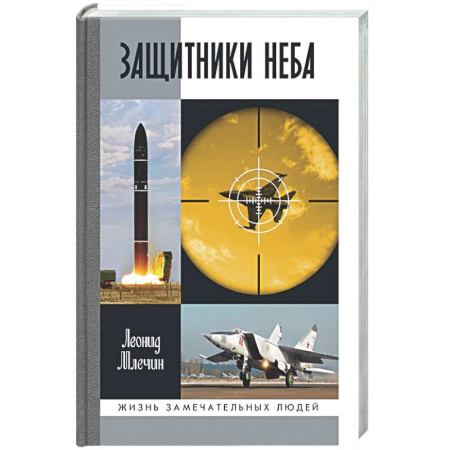 Другие биографии, мемуары, книга Защитники неба купить по скидке