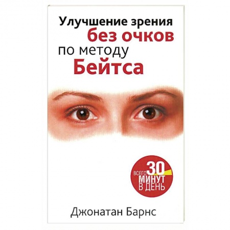 Офтальмология, книга Улучшение зрения без очков по методу Бейтса купить по скидке