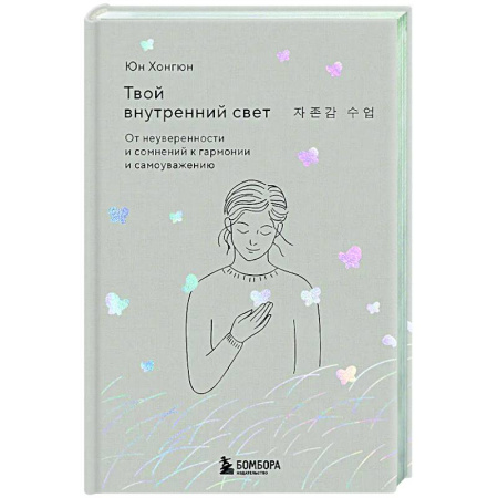 Характер и темперамент, книга Твой внутренний свет. От неуверенности и сомнений к гармонии и самоуважению купить по скидке