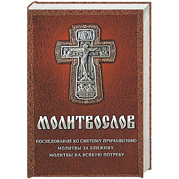 Молитвослов на всякую потребу