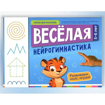 Веселая нейрогимнастика. Развиваем мозг, играя: для детей 5-6 лет