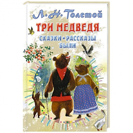 Сказки отечественных писателей, книга Три медведя. Сказки, рассказы, были купить по скидке