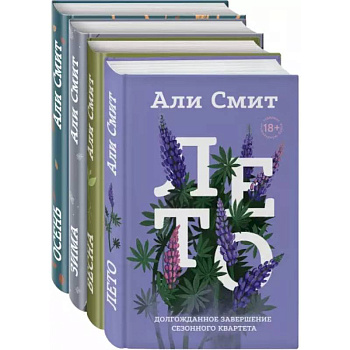 Сезонный квартет Али Смит. Комплект из 4-х книг