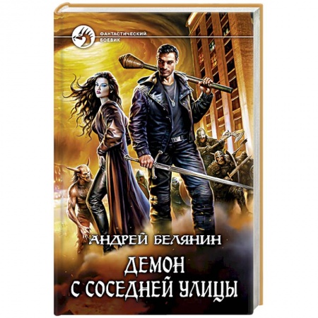 Книги, книга Демон с соседней улицы купить по скидке