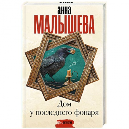 Отечественный женский детектив, книга Дом у последнего фонаря купить по скидке
