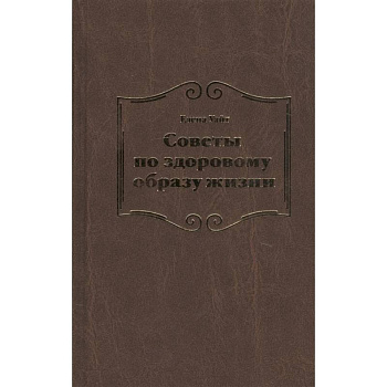 Советы по здоровому образу жизни