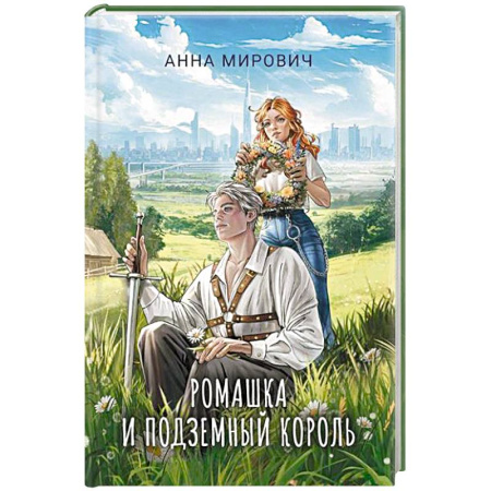 Русское фэнтези, книга Ромашка и Подземный король купить по скидке
