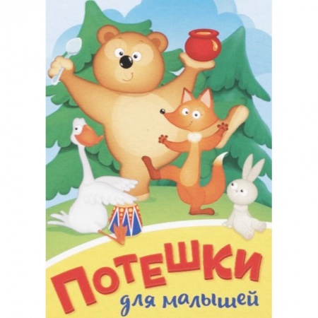 Знакомство с миром, развитие малыша, книга Потешки для малышей купить по скидке