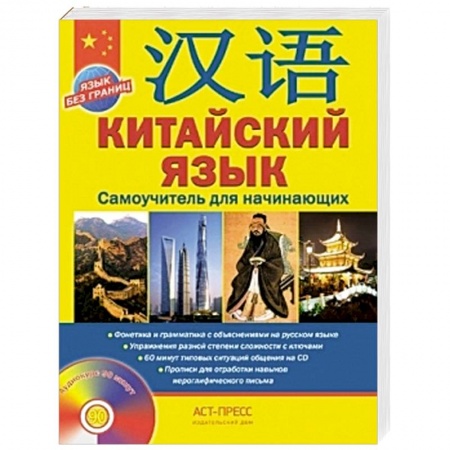 Книги, книга Китайский язык+CD. Самоучитель для начинающих купить по скидке