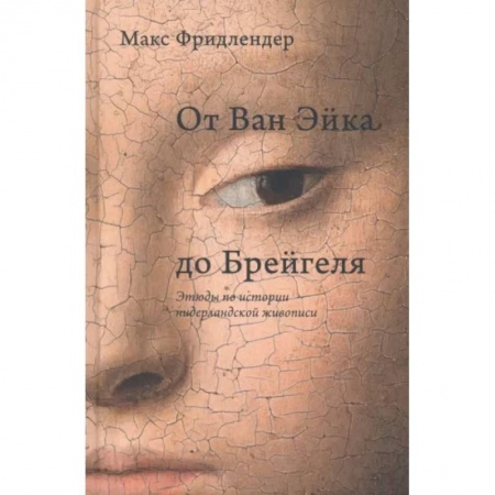 Искусствоведение, книга От Ван Эйка до Брейгеля. Этюды по истории нидерландской живописи. Портрет молодой женщины купить по скидке