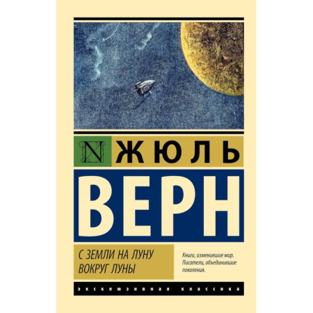 Приключения. Детективы, книга С Земли на Луну. Вокруг Луны купить по скидке