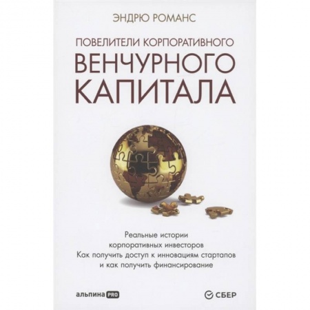 Финансы. Денежное обращение, книга Повелители корпоративного венчурного капитала: Реальные истории корпоративных инвесторов купить по скидке