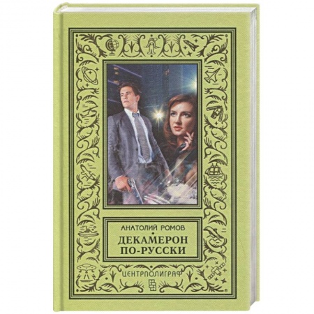 Отечественный мужской детектив, книга Декамерон по-русски купить по скидке