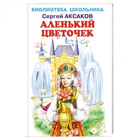 Сказки отечественных писателей, книга Аленький цветочек купить по скидке