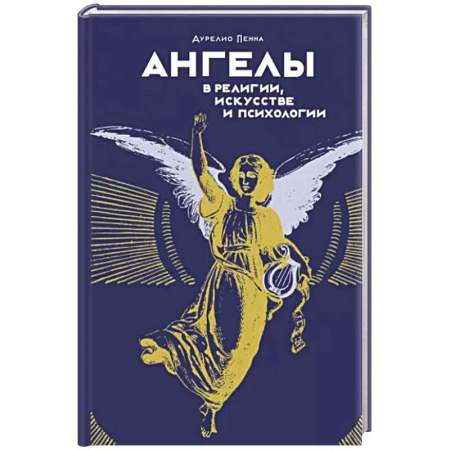 Религиоведение. История религий, книга Ангелы в религии, искусстве и психологии купить по скидке