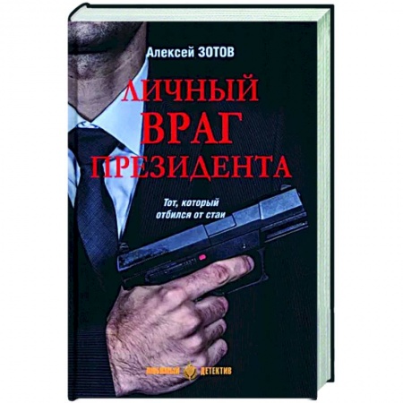 Отечественный мужской детектив, книга Личный враг президента купить по скидке