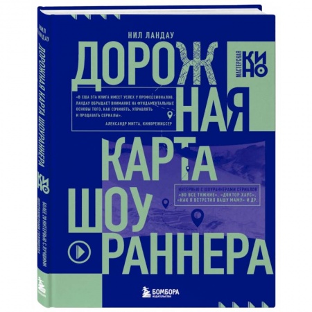 Кино. Киноискусство, книга Дорожная карта шоураннера. Как сделать сериал успешным купить по скидке