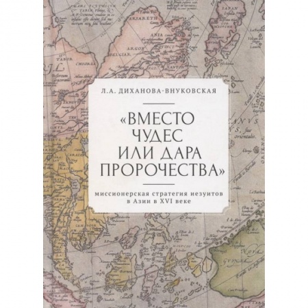 Православие в целом, книга Вместо чудес или дара пророчества:миссионерская стратегия иезуитов в Азии в XVI веке купить по скидке
