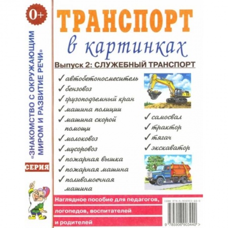 Книги для самых маленьких (0-3 года), книга Транспорт в картинках. Вып. №2. Служебный транспорт. Наглядное пособие для педагогов, логопедов, воспитателей и родителей. купить по скидке