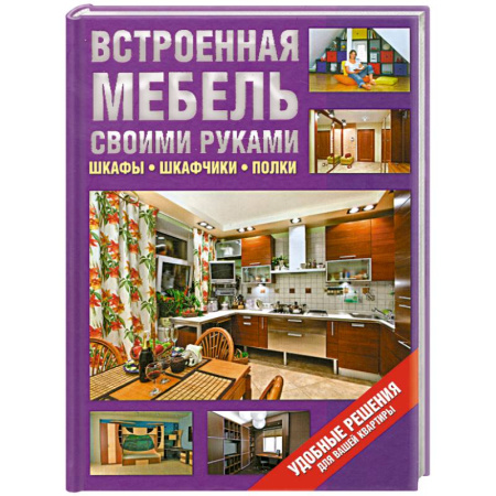 Книги, книга Встроенная мебель своими руками. Шкафы, шкафчики, полки купить по скидке