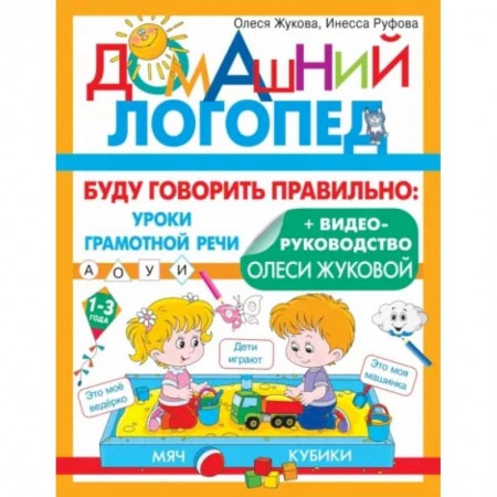 Логопедия, книга Буду говорить правильно купить по скидке
