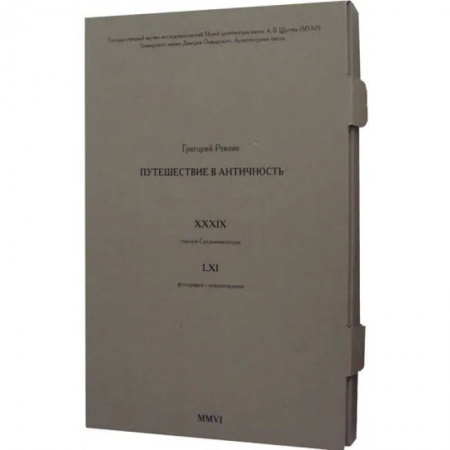 Историография. Общие работы, книга Путешествие в античность (фотографии) купить по скидке