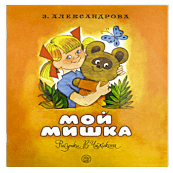 Жили-были книжки. Мой Мишка