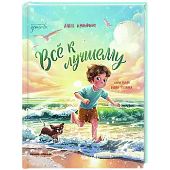 Всё к лучшему