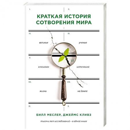 Естественные науки, книга Краткая история сотворения мира купить по скидке