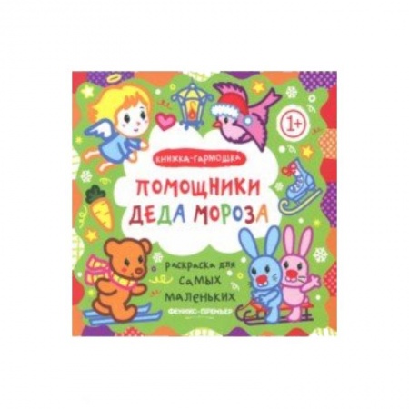 Новогодняя тема, книга Помощники Деда Мороза. Книжка-гармошка купить по скидке
