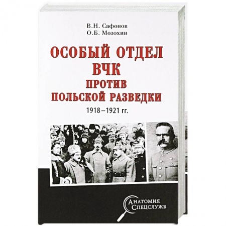 История войн, книга Особый отдел ВЧК против польской разведки. 1918-1921 гг. купить по скидке