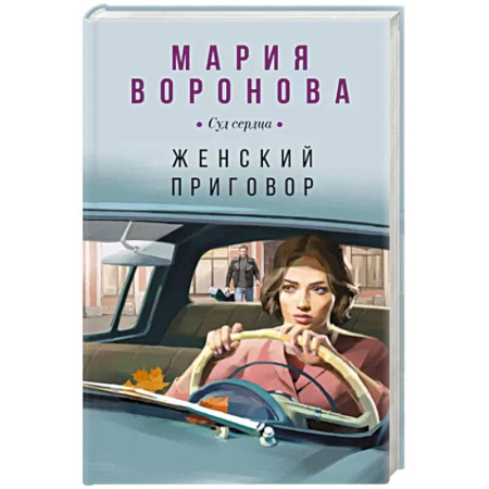 Отечественный женский детектив, книга Женский приговор купить по скидке