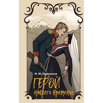 Герой нашего времени