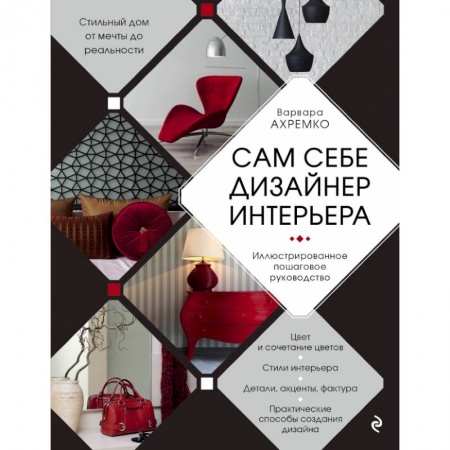 Строительство. Ремонт. Интерьер, книга Сам себе дизайнер интерьера. Иллюстрированное пошаговое руководство купить по скидке