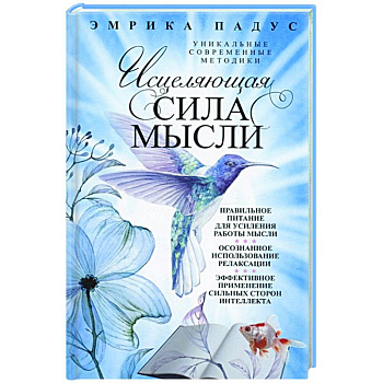 Исцеляющая сила мысли. Уникальные современные методики