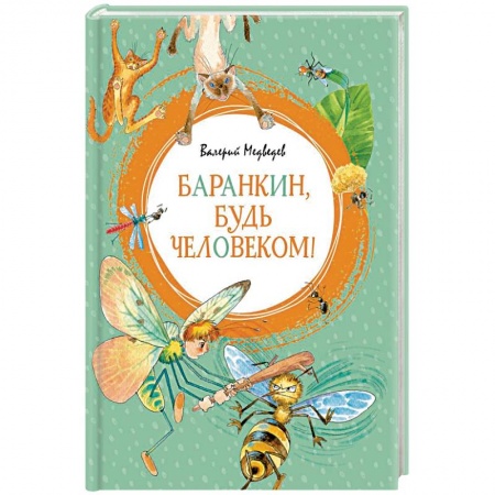 Повести и рассказы о детях, книга Баранкин, будь человеком! купить по скидке