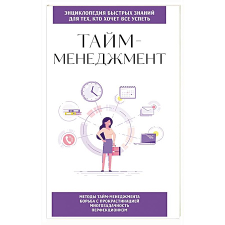 Достижение успеха в работе и бизнесе, книга Тайм-менеджмент. Для тех, кто хочет все успеть купить по скидке
