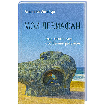Мой Левиафан. Счастливая семья с особенным ребенком