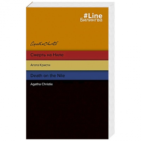 Классика зарубежного детектива, книга Смерть на Ниле. Death on the Nile купить по скидке