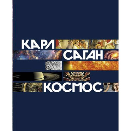 Человек. Земля. Вселенная, книга Космос купить по скидке