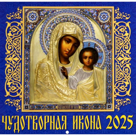 Календарь настенный на 2025 год Чудотворная икона
