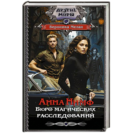 Русское фэнтези, книга Анна Нимф. Бюро магических расследований купить по скидке