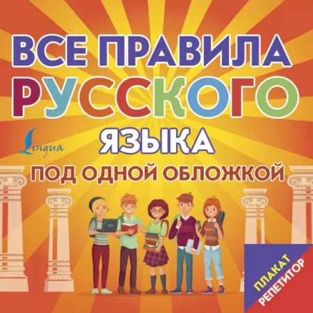 Русский язык. Правила и упражнения, книга Плакат-репетитор. Все правила русского языка под одной обложкой купить по скидке
