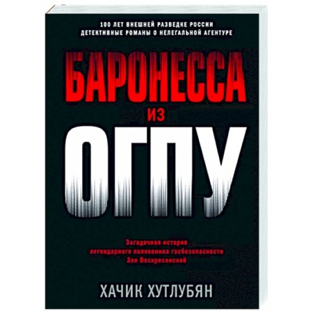 Отечественный мужской детектив, книга Баронесса из ОГПУ купить по скидке