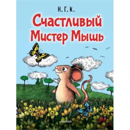 Книги для самых маленьких (0-3 года), книга Счастливый Мистер Мышь купить по скидке
