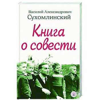 Книга о совести