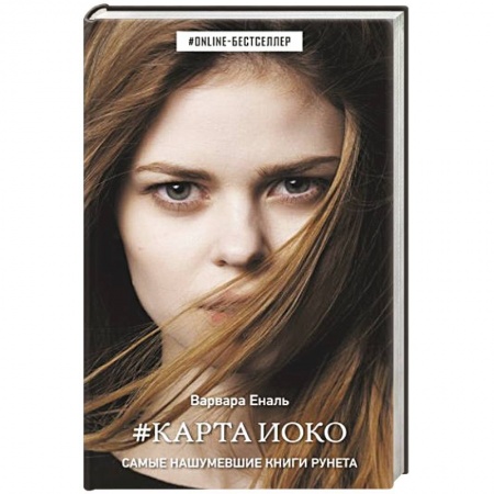 Русское фэнтези, книга Карта Иоко купить по скидке