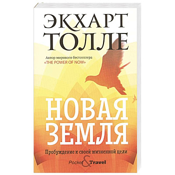 Новая земля. Пробуждение к своей жизненной цели.